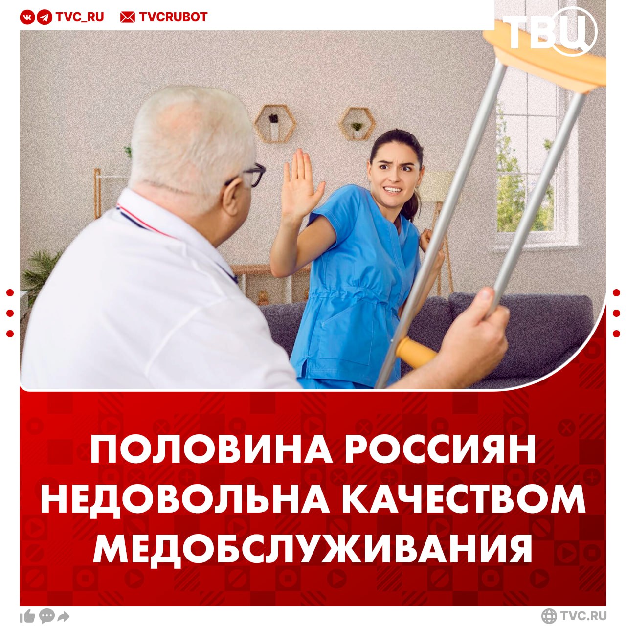 Каждый второй россиянин недоволен качеством медицинского обслуживания При этом 42 граждан России довольны медобслуживанием следует из опроса ВЦИОМ В 2006 году недовольных составляла 57 сегодня их 52 Люди чаще всего жалуются на нехватку врачей отношение врачей и долгое ожидание записи Подписаться на ТВЦ в MAX А вы довольны медобслуживанием Да меня всё устраивает Нет нужно улучшать Я не обращаюсь за медпомощью