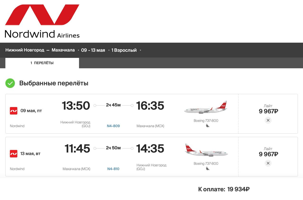 Nordwind возобновит полеты по маршруту Махачкала ↔  Нижний Новгород с 22 апреля   Они будут выполняться дважды в неделю – по вторникам и пятницам.   От 9 967 рублей в одну сторону, от 19 934 рублей в обе. В минимальный тариф включен провоз ручной клади до 10 кг.   О других предстоящих рейсах Nordwind, включая совместные с авиакомпанией «Икар», читайте здесь и здесь.      - Подпишись!