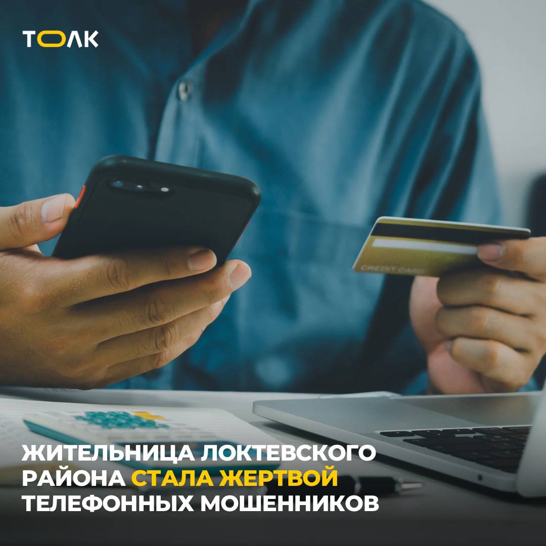 Мошенники обманом похитили у жительницы Локтевского района 1,5 миллиона рублей В полицию обратилась женщина 1966 года рождения, сообщив, что перевела 1,5 миллиона рублей мошенникам. Неизвестный, представившись сотрудником банка, убедил её взять кредиты и перевести деньги на «безопасные» счета якобы для защиты от аферы. Поверив мошеннику, женщина в течение нескольких дней осуществляла переводы на продиктованные счета, опасаясь задолженности перед банками. По факту возбуждено уголовное дело по ч. 3 ст. 159 УК РФ «Мошенничество» , ведётся расследование. ТОЛК