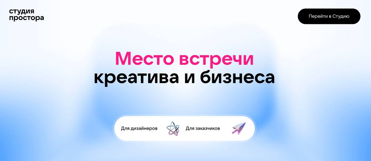 VK запускает «Студию Простора» — платформу для поддержки молодых дизайнеров  VK объявила о запуске нового сервиса, который поможет дизайнерам и заказчикам находить друг друга.  В «Студии Простора» заказчики могут без комиссии размещать задачи для дизайнеров, а креаторы — отзываться на интересные для них задания и пополнять свои портфолио. При этом клиенты сервиса смогут как рассматривать откликнувшихся исполнителей, так и самостоятельно предлагать работу понравившимся дизайнерам.  «Сервис поможет молодым талантливым дизайнерам монетизировать свои навыки и находить клиентов в удобном цифровом формате», — отметила Ольга Гамза, директор по развитию социально значимых сервисов VK.  К платформе уже присоединилось более 10 тыс. дизайнеров. Для удобства в сервисе есть фильтры для поиска исполнителей, а также система рейтингов и отзывов.