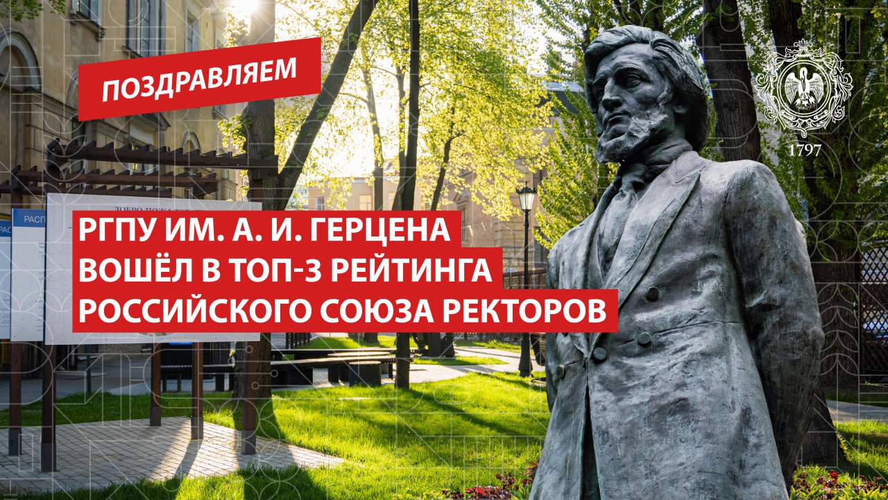 Герценовский университет вошел в тройку лидеров вузов по активности на сайте РСР Редакция сайта Российского Союза ректоров опубликовала обновленный рейтинг активности университетов Для составления рейтинга подсчитано сколько новостей от каждого вуза было опубликовано на сайте РСР за год с августа 2024 года по август 2025 года В десятый выпуск вошли десять вузов поделившихся наибольшим количеством инфоповодов По итогам нового рейтинга РГПУ им А И Герцена вошел в тройку лидеров значительно улучшив свои позиции по сравнению с 6 7 местом в прошлом рейтинге Поздравляем старейший педагогический вуз страны с отличными результатами Поздравляем РГПУ ПедвузыРФ ВСНП Санкт Петербург