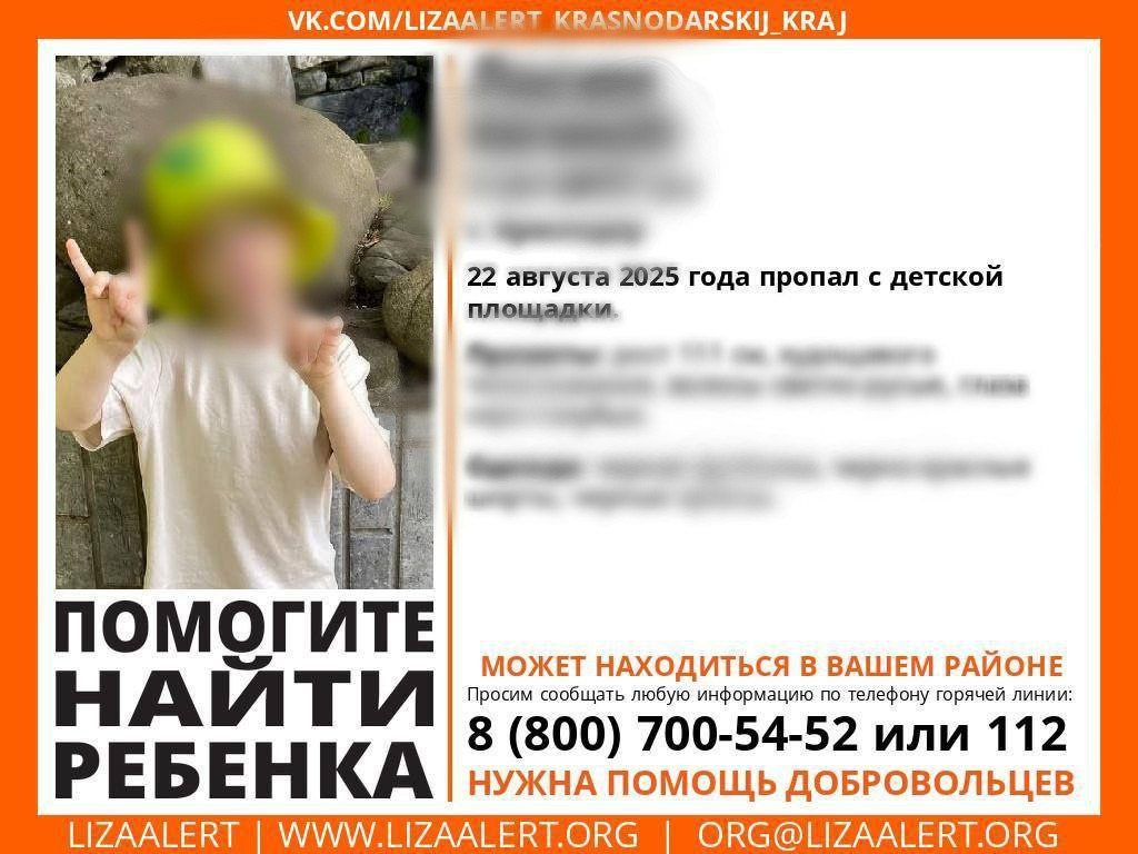 5 летний мальчик пропал в Краснодаре Последний раз его видели 22 августа на детской площадке Обновлено Ребенок найден жив Кубань 24