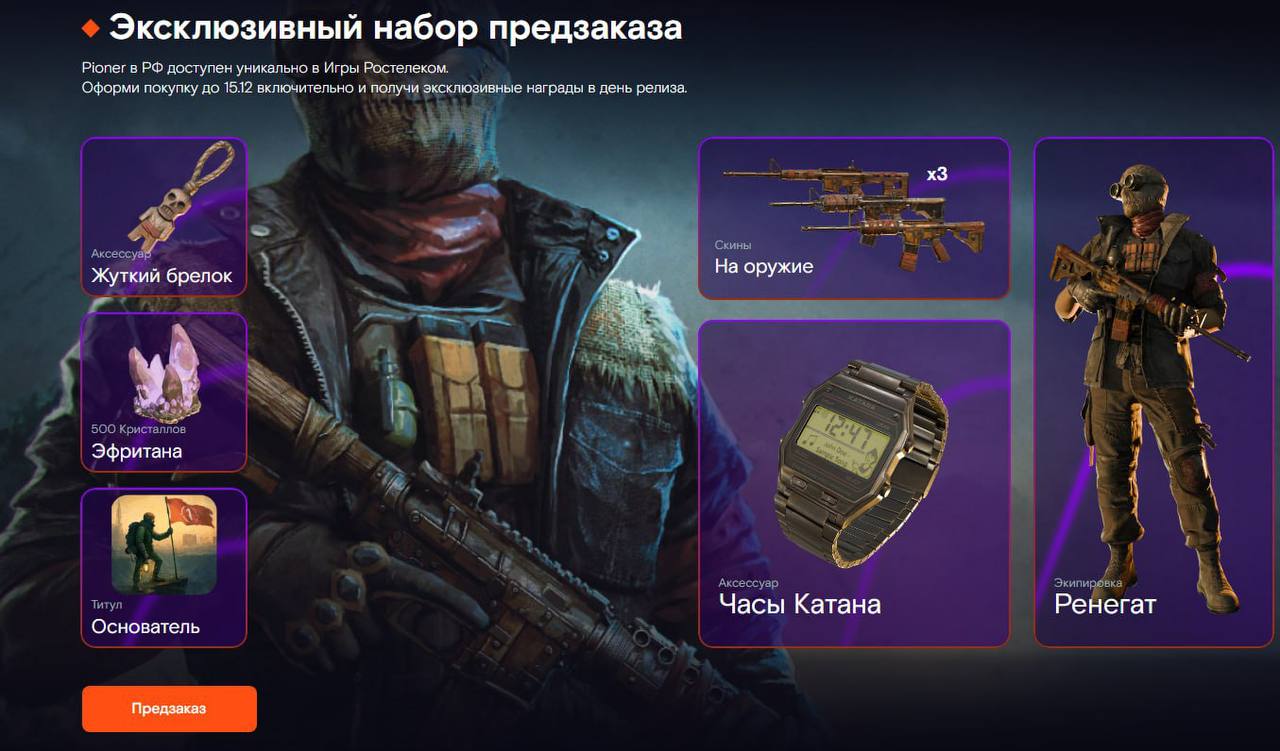 Та самая игра PIONER будет распространяться в России и Беларуси эксклюзивно через магазин Игры Ростелеком Игра станет доступна по цене 1499 рублей Важно отметить что в российском и белорусском Steam PIONER продаваться не будет Это решение студии GFA Games уже вызвало заметный резонанс среди игрового сообщества Купить ИгроNews