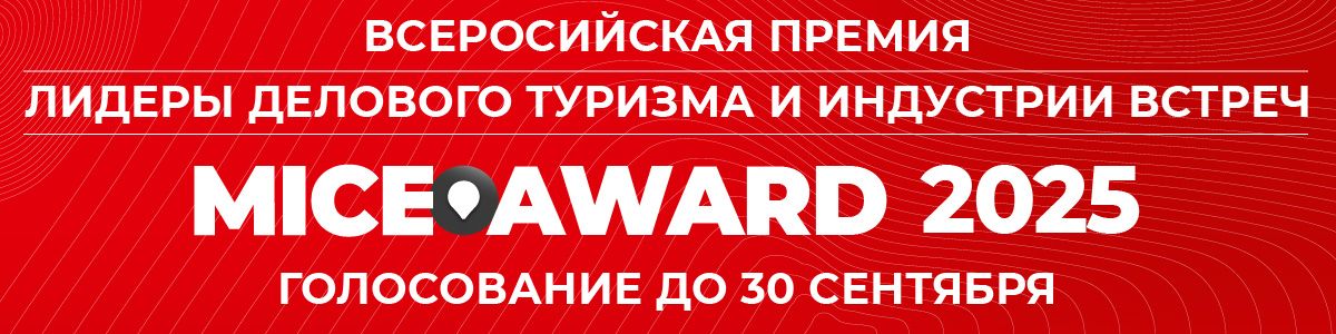 Russian Business Travel MICE Award 2025 голосование в разгаре За соискателей Премии Лидеры делового туризма и индустрии встреч 2025 уже подано более 280 тысяч голосов В финале 413 компаний которые поборются за награды в 16 номинациях Среди категорий конгрессные и выставочные объекты отели и рестораны деловые центры спортивные и культурные площадки агентства деловых событий В этом году появились новые номинации лучший застройщик выставочных стендов лучший кейтеринг индустрии встреч и лучший транспортный оператор Исполнительный директор АНО Проектный офис индустрии организации мероприятий Наталья Евневич подчеркнула Это старейшая и стабильная отраслевая награда никогда не носившая коммерческий характер Успех обеспечивают длительный процесс номинирования открытость голосования и экспертный совет на финальном этапе Генеральный директор медиахолдинга Турбизнес и сооснователь премии Иван Калашников отметил За 16 лет премия стала значимым и ярким явлением Когда встречаешь золотую или серебряную статуэтку в офисах ведущих MICE компаний и отелей по всей стране понимаешь что награда действительно престижна и всероссийская Онлайн голосование продлится до 30 сентября Торжественная церемония награждения состоится в декабре в Санкт Петербурге Подробности на сайте РСТ ru rst