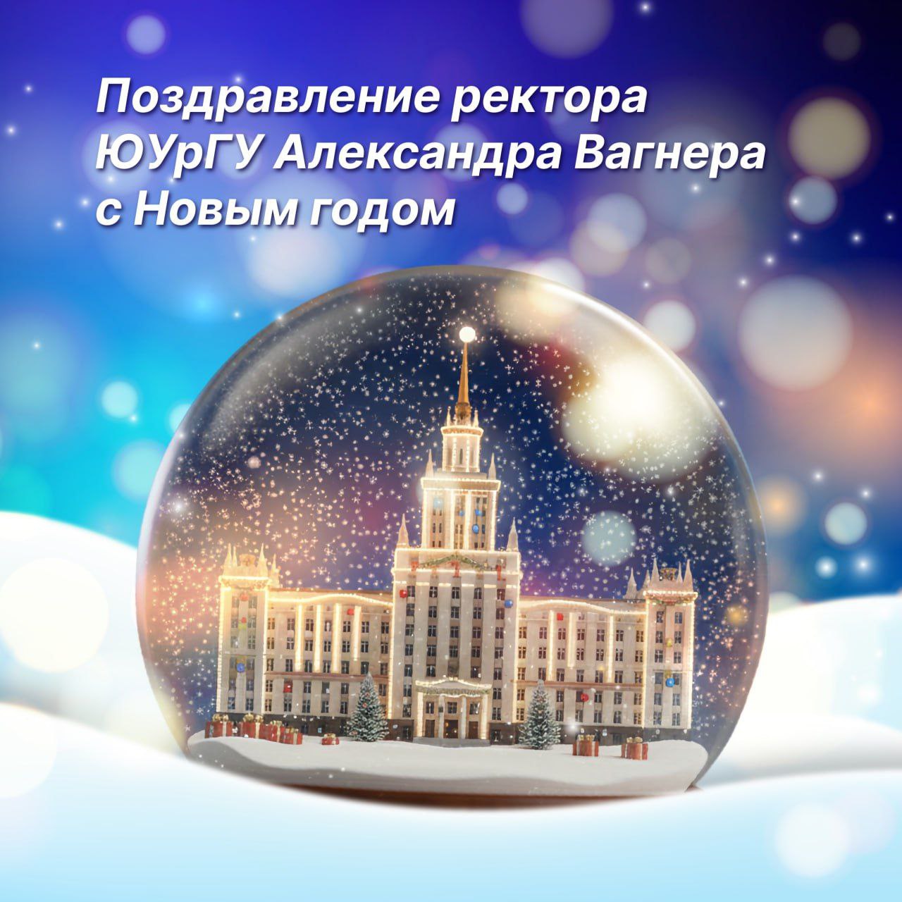 Уважаемые студенты и аспиранты преподаватели и сотрудники От всей души поздравляю вас с наступающим Новым 2026 годом К завершению подходит насыщенный динамичный наполненный яркими событиями 2025 год За это время мы не только укрепили свой научный и образовательный потенциал но и заложили прочный фундамент для дальнейшего развития Южно Уральского государственного университета Накануне этого замечательного праздника принято подводить итоги уходящего года и мы по праву можем сказать что нам есть чем гордиться Достигнуты значительные успехи в образовательном процессе науке и разработке инноваций в реализации молодежной политики Уходящий год запомнится реализацией крупных проектов победами в конкурсах яркими спортивными достижениями и масштабными творческими мероприятиями В то же время уходящий год дал старт масштабным переменам внутри университета и в системе науки и высшего образования России в целом Так во исполнение поручений Президента Российской Федерации Владимира Владимировича Путина и Министра науки и высшего образования Валерия Николаевича Фалькова наш университет провел масштабную работу по подготовке к переходу на новую модель высшего образования Это очень важный шаг и ответ на современные вызовы технологического развития цифровизации трансформации рынка труда и запроса со стороны работодателей Самые яркие и значимые успехи студентов и достижения коллектива в 2025 году отражены в публикации Неизменным остается одно это сильный ответственный и сплоченный коллектив сотрудников и преподавателей а также талантливые инициативные и энергичные студенты Искренне благодарю каждого за ваш вклад профессионализм и заинтересованность в достижении общих целей Убежден что наша совместная работа будет с тем же успехом продолжена и в 2026 году Пусть новый год будет наполнен новыми победами открытиями и профессиональными достижениями Желаю всему коллективу Южно Уральского государственного университета крепкого здоровья благополучия и счастья Ректор Южно Уральского государственного университета Александр Вагнер