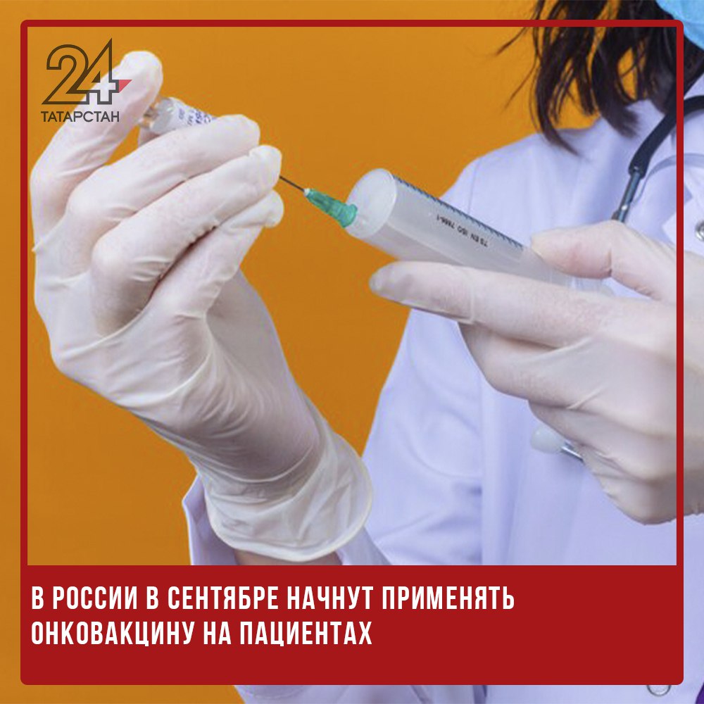 ‍ В России в сентябре начнут применять онковакцину на пациентах  В сентябре 2025 года в России начнется применение первой онковакцины на пациентах. Об этом заявил директор НИЦ эпидемиологии и микробиологии им. Гамалеи Минздрава РФ Александр Гинцбург в интервью РИА Новости.   По его словам, вакцина будет персонализированной — она создается индивидуально для каждого пациента. Искусственный интеллект проанализирует характеристики опухоли и предложит схему лекарства, что позволит изготовить вакцину всего за неделю.  Гинцбург отметил, что первыми пациентами станут люди с первичной меланомой, а также те, кто уже прошел этапы терапии. Сейчас проект ждет окончательного утверждения Минздрава, разрешение на клиническое применение ожидается в конце августа.   -24