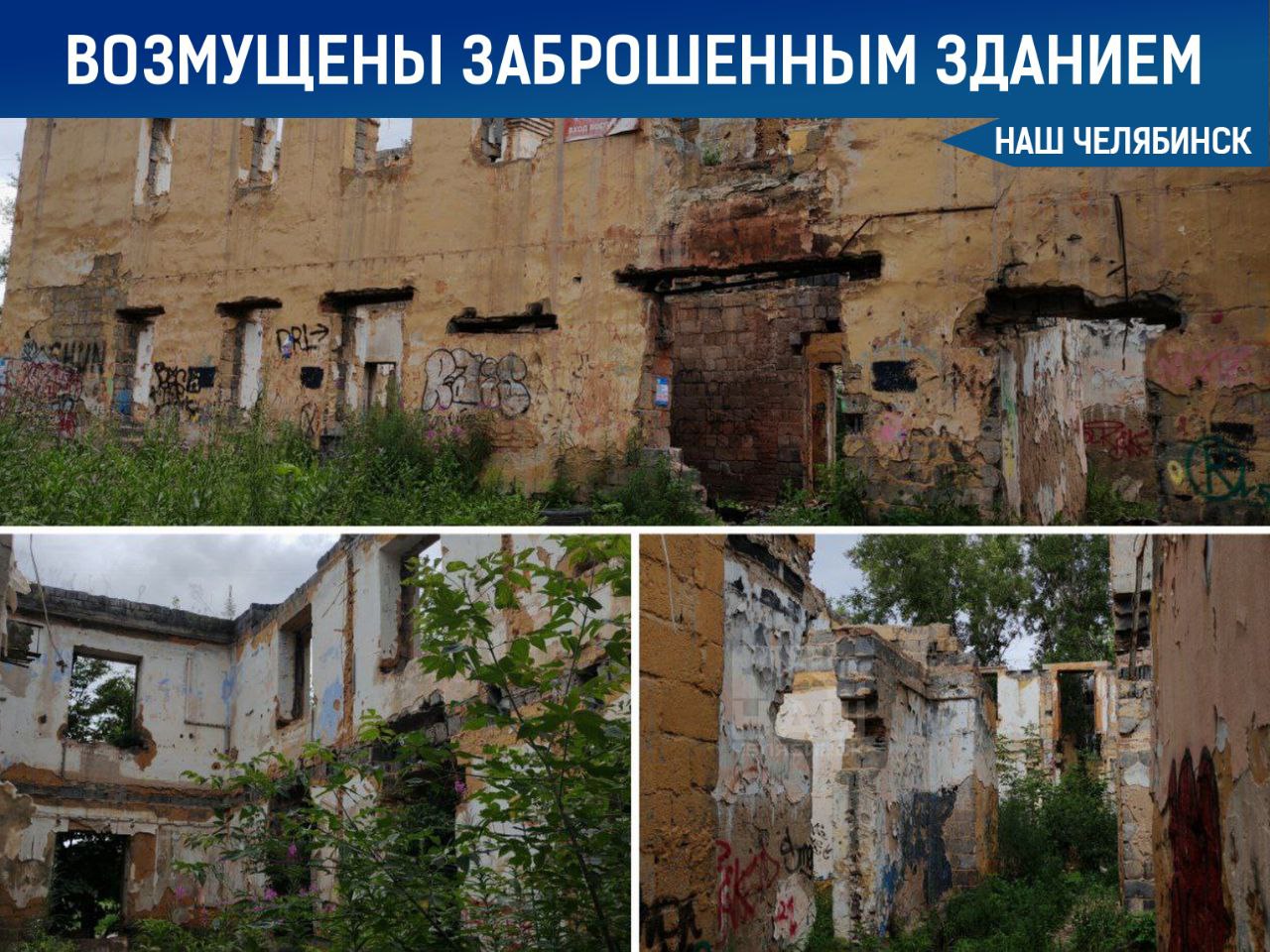 Челябинцев возмутило заброшенное здание  Фотографиями поделился наш подписчик. По его словам, на улице Краснознамённой уже давно стоит разрушенная постройка, которую никто не торопится сносить.  «На заброшке ночуют бомжи, а днём собираются подростки. Мы боимся, что когда-нибудь там может случиться пожар, ведь доступ туда открытый. Просим принять меры, чтобы хотя бы огородить здание», — рассказал «Нашему Челябинску» местный житель.    «Наш Челябинск» - новости без лапши! Подпишись!