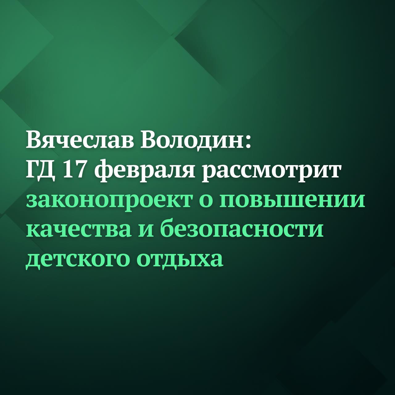 Совет Государственной Думы определил 17 февраля датой рассмотрения во втором чтении законопроекта о повышении требований к деятельности региональных межведомственных комиссий по организации детского отдыха сообщил по итогам его заседания Председатель ГД Вячеслав Володин Изменения предполагается внести в Федеральный закон Об основных гарантиях прав ребёнка в Российской Федерации Их авторами выступила группа депутатов во главе с Председателем ГД Согласно законопроекту координационный орган межведомственную комиссию по вопросам организации отдыха и оздоровления детей будет возглавлять высшее должностное лицо субъекта РФ В её состав планируется включить представителей региональных органов здравоохранения До начала летней оздоровительной кампании остаётся не так много времени Поэтому важно чтобы нормы заработали как можно быстрее Закон повысит ответственность региональных властей в части организации детского отдыха а значит будет больше внимания к здоровью и вопросам развития наших детей сказал Вячеслав Володин Подписывайтесь на Дума ТВ в MAX