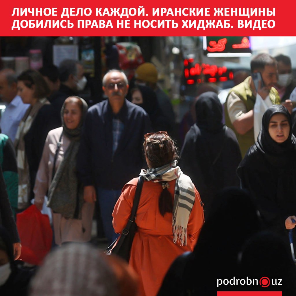 В Иране отменили правило об обязательном ношении хиджаба теперь это признано личным выбором каждой женщины После принятия такого решения на улицах и в общественных местах страны все чаще можно увидеть женщин в свободной одежде   podrobno uz cat world lichnoe delo kazhdoy iranskie zhenshchiny dobilis prava ne nosit khidzhab video Telegram Instagram Facebook Читать на узбекском
