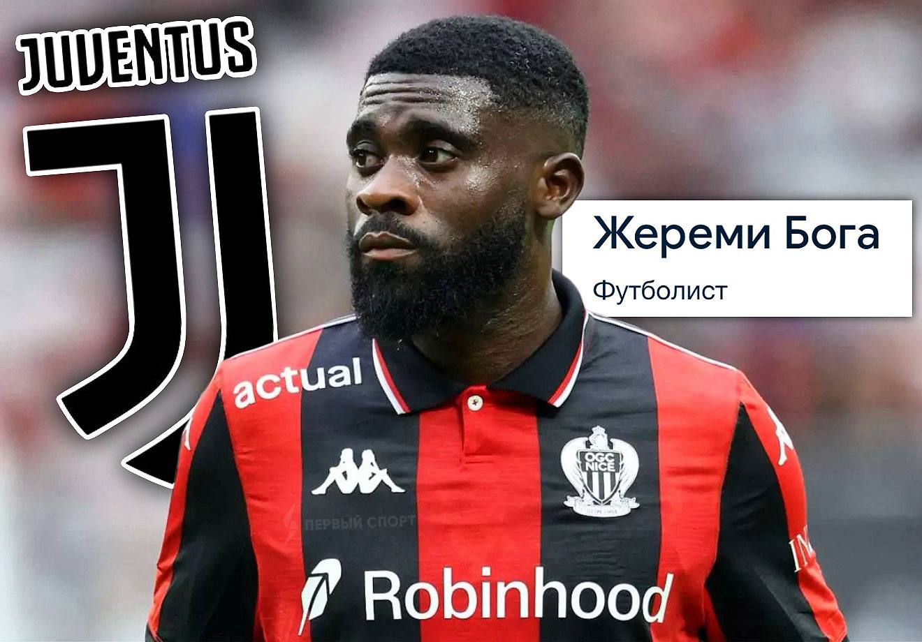 Ювентус арендовал Бога до конца сезона он уже проходит медосмотр в Турине Нападающий Ниццы забил в этом сезоне всего 2 гола в 20 матчах у Юве будет опция выкупа Бога за 5 млн евро Ювентус идёт на 5 м месте в таблице Серии А команда Лучано Спаллетти отстаёт от лидирующего Интера на 10 очков Фабрицио Романо