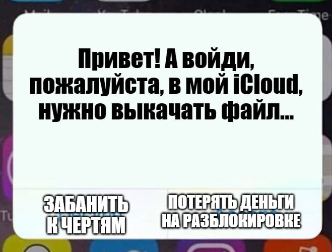 Ваш iPhone под угрозой Мошенники блокируют устройства Apple с помощью старых способов, а именно через доступ к iCloud, предупредили в МВД. Аферисты втираются в доверие к жертве, а затем просят ее на своем устройстве войти в учетную запись злоумышленников. Получив доступ, мошенник активирует функцию «Найти iPhone» и блокировку. Будьте бдительны и предупредите об угрозе близких! Подпишитесь на «Абзац» Добавьте «Абзац» в ленту «Дзена»
