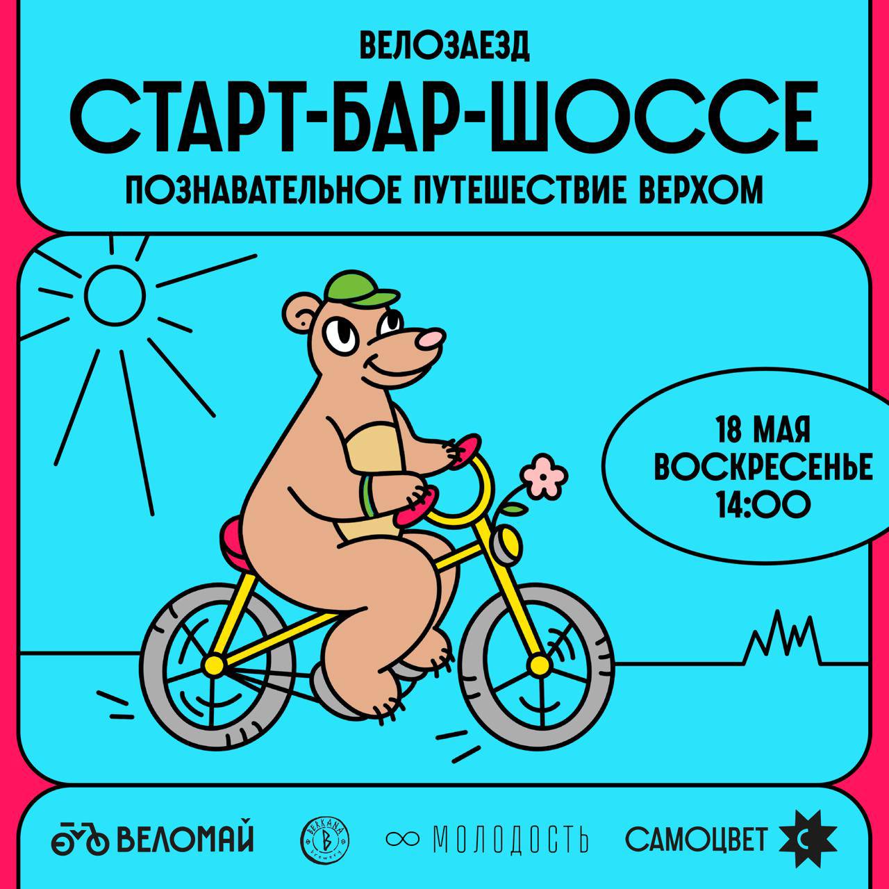 В Екатеринбурге пройдет велогонка от баров «Самоцвет» и «Молодость» В преддверии фестиваля «Веломай» бары «Самоцвет» и «Молодость» 18 мая проведут велосипедный заезд «Старт-Бар-Шоссе: Познавательное путешествие верхом». Участникам нужно будет перемещаться вместе с командой на велосипедах от точки к точке, отвечать на вопросы, получать подсказки и добраться до финиша первыми, ответив правильно на максимальное количество вопросов. Команды стартуют от площади перед КРК «Уралец» Большакова, 90 . Каждая команда получит путевые листы с маршрутами, которые приведут их к загадкам, разгадывая которые, участники найдут чек-поинты, через которые необходимо проехать и сделать командное фото. Все загадки будут касаться спортивной истории Екатеринбурга. Судьи определят победителей, учитывая правильность ответов и скорость команды на маршруте. Также дополнительные баллы можно получить за креативность сделанных фотографий. Кстати, за 1,2,3 места победители получат ящики пива Berkana. Заезд продлится 180 минут. Начало 18 мая в 14:00. Подробности и регистрация по ссылке. Новости Екб тут