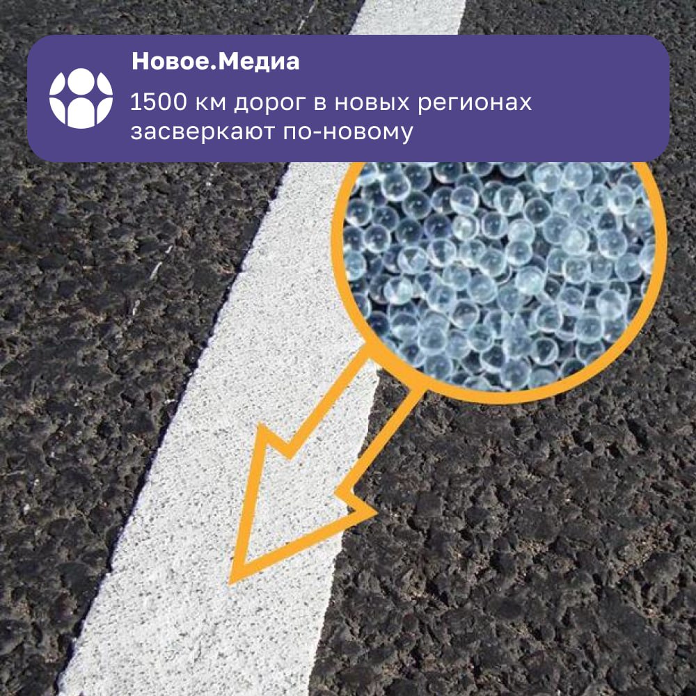 В новых регионах появятся «светящиеся» дороги    В этом году на дорогах ДНР, ЛНР, Херсонской и Запорожской областей нанесут свыше 1500 км специальной разметки.    Особенности новой разметки:     содержит стеклошарики для лучшей видимости ночью и в непогоду   выполнена из прочного термопластика     срок службы гораздо дольше обычной    Где обновят:     ДНР — больше 400 км     ЛНР — больше 830 км     Херсонская и Запорожская области — около 300 км    А еще отремонтируют больше 700 км дорог и установят новые остановки.    Новое.Медиа в Запорожье