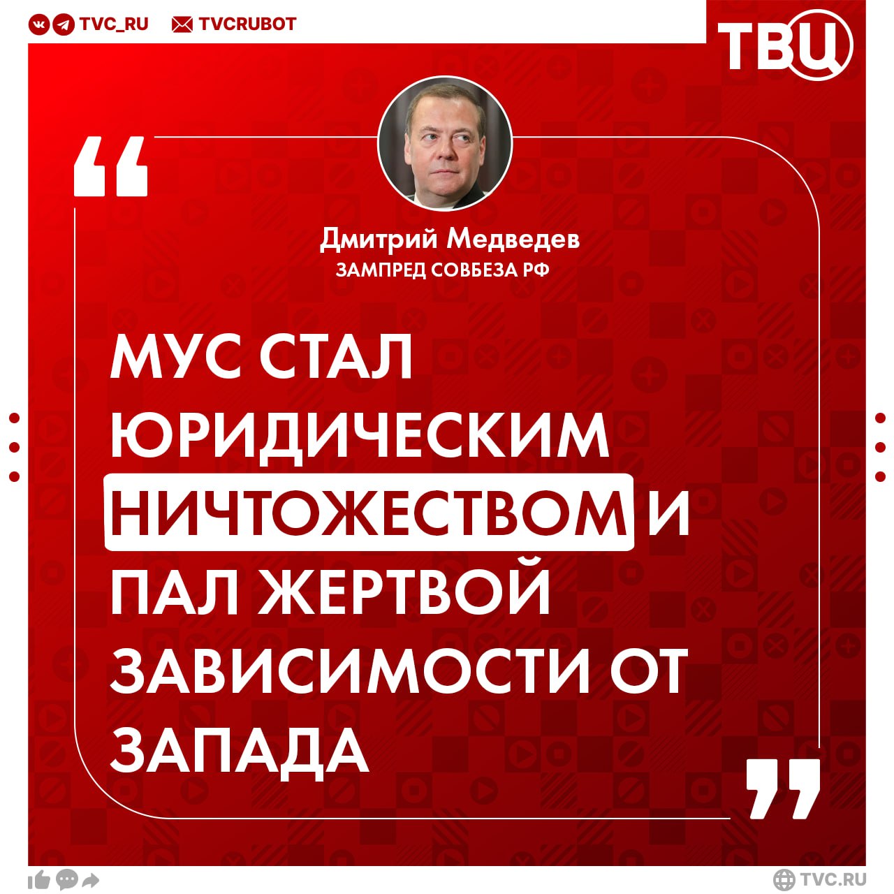 МУС за короткое время превратился в абсолютно бесполезную структуру, заявил Дмитрий Медведев Он подчеркнул, что МУС достиг вершины бессмыслицы в ордерах на арест глав государств, в том числе Владимира Путина. Механизм МУС искажает международное право — это неприемлемо для России как суверенного государства. Медведев предложил создать альтернативу Международному уголовному суду, например, в рамках БРИКС.