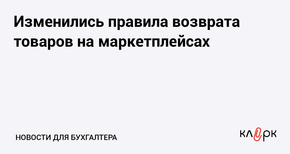 Изменились правила возврата товаров на маркетплейсах Клерк Ру Практическая помощь бухгалтеру RSS Продавцы Ozon по модели FBO будут сами рассматривать заявки на возврат