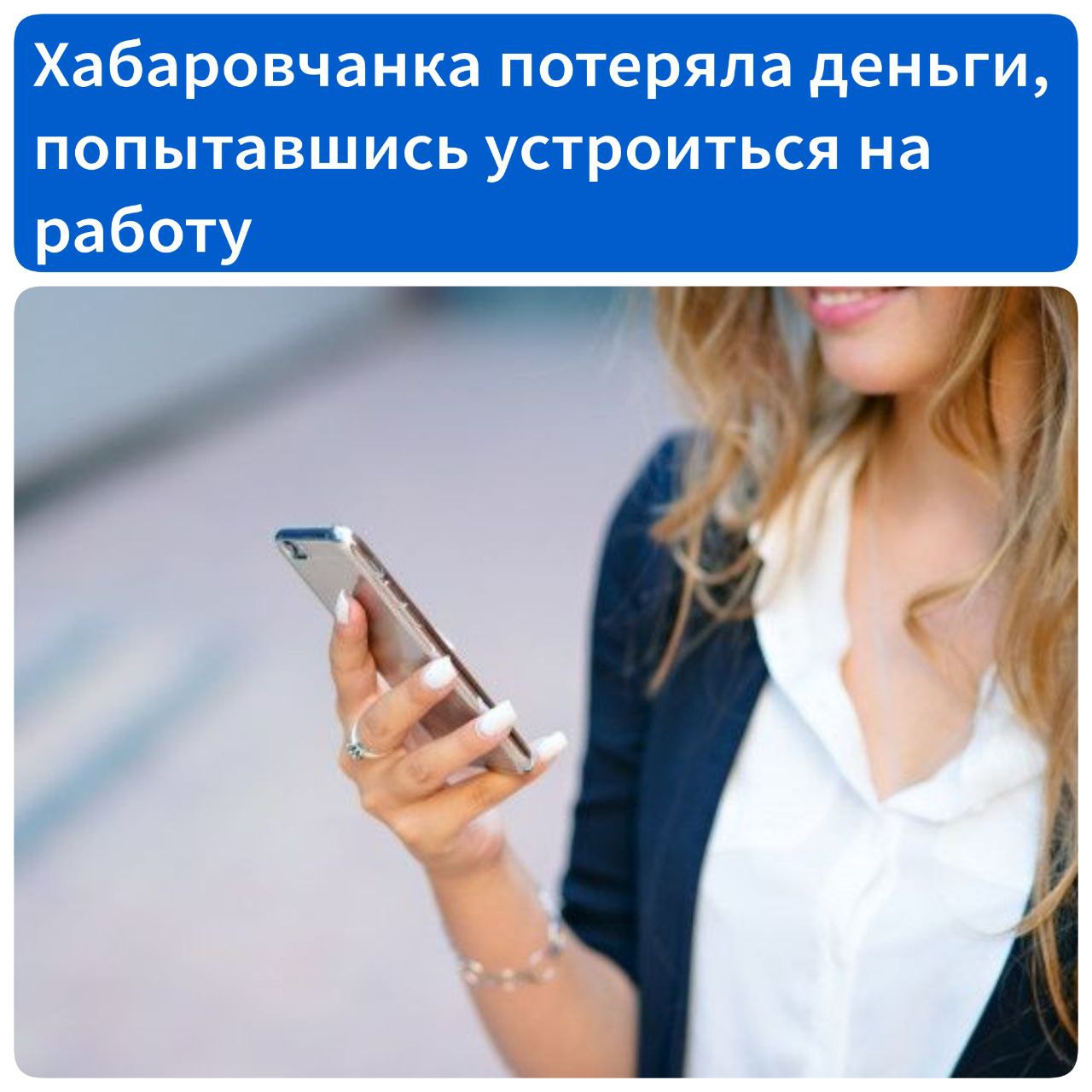 Хотела найти работу, а потеряла все деньги В Хабаровске 46-летней безработной горожанке через мессенджер позвонил неизвестный и предложил работу: принимать звонки от клиентов для разных фирм за 15 тысяч в неделю. Женщина согласилась. Для получения зарплаты звонивший попросил отправить через мессенджер QR-код от онлайн-банкинга. После того, как хабаровчанка сделала это, начался поток смс о списании с её счёта сумм от 2 до 5 тысяч рублей. Она позвонила работодателю, но он был недоступен. Затем она позвонила в банк с просьбой заблокировать карту, но оказалось, что за 3 минуты мошенники успели списать все 376 тысяч рублей. По данным краевой прокуратуры, возбуждено уголовное дело по ст. 158 УК РФ кража .