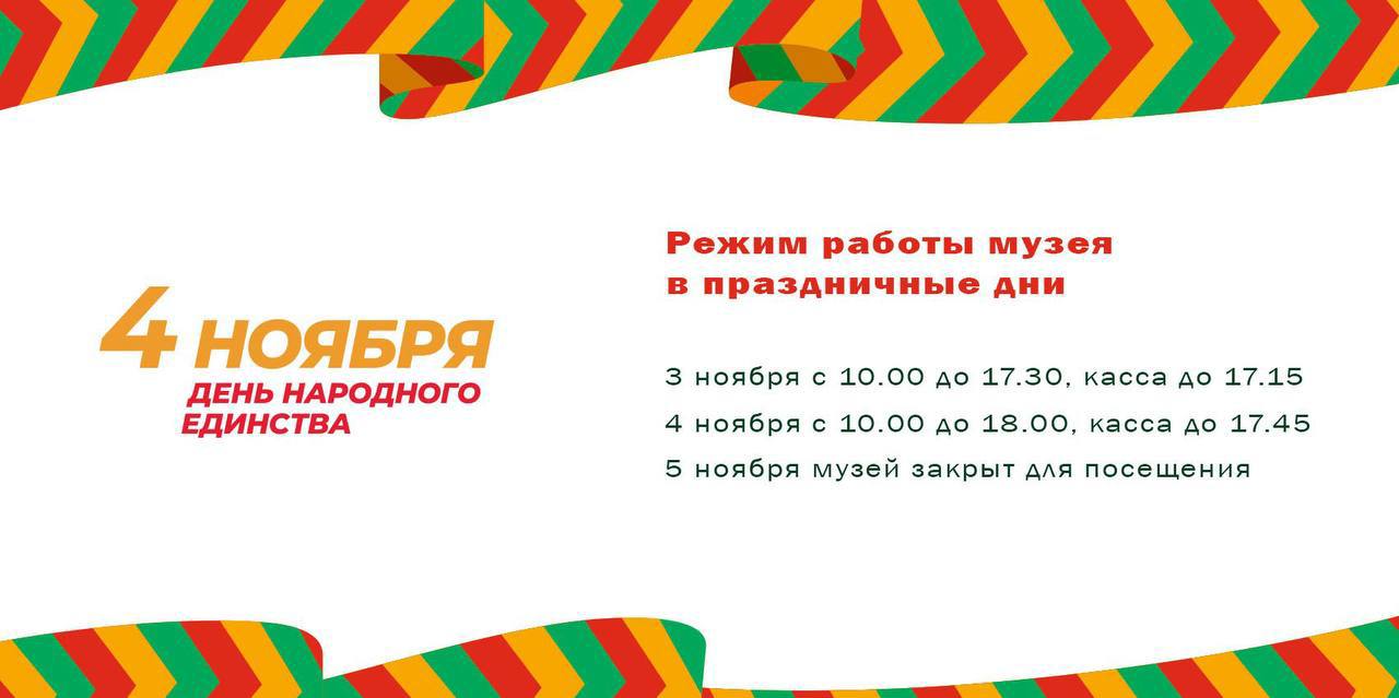 Режим работы музея в праздничные дни 3 ноября с 10 00 до 17 30 касса до 17 15 4 ноября с 10 00 до 18 00 касса до 17 45 5 ноября музей закрыт для посещения
