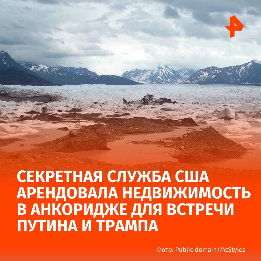 Секретная служба США арендовала недвижимость в Анкоридже на Аляске в преддверии встречи Владимира Путина и Дональда Трампа. Это утверждает газета New York Times со ссылкой на местного риелтора.   Источник издания занимается краткосрочной арендой жилья в Анкоридже. Он рассказал, что сдал в аренду Секретной службе недвижимость с шестью спальнями.  В Белом доме пока не подтвердили, где именно состоится встреча. Мэр Анкориджа, в свою очередь, заявила, что не получала информации о саммите между Трампом и Путиным в её городе.   Риелтор, с которым пообщалось издание, не удивлён выбору Аляски в качестве места проведения встречи между президентами. По его словам, в Анкоридже есть магазины, где продают блюда русской национальной кухни, и даже ресторан, который специализируется на пельменях.      МАХ  Отправить новость