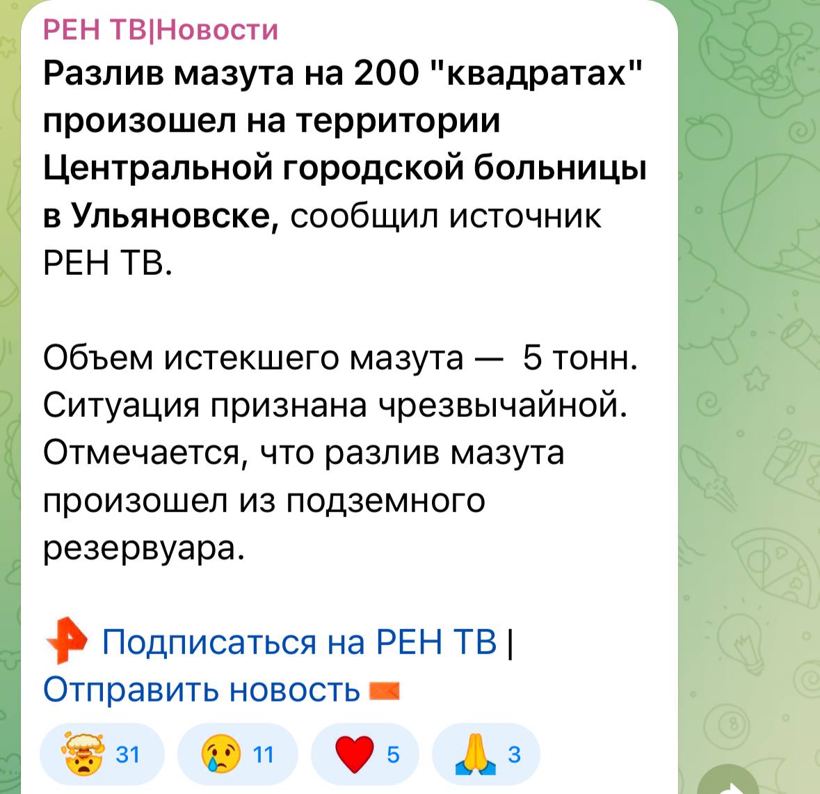 Что случилось у ЦГКБ в Ульяновске на самом деле? Сегодня в СМИ и соцсетях начали распространяться слухи о якобы «чрезвычайной ситуации» в Центральной городской клинической больнице. Однако, как сообщили в Минздраве региона, информация оказалась некорректной. После сильных дождей на территории больницы появилось маслянистое пятно, похожее на мазут. На место сразу прибыли специалисты Управления гражданской защиты. Они ограничили доступ к участку и провели защитные работы, чтобы вещество не растекалось дальше. Важно: никакой угрозы для пациентов или сотрудников больницы нет. Сейчас специалисты занимаются очисткой территории. Всё под контролем, ситуация не признана чрезвычайной. Подписаться Прислать новость