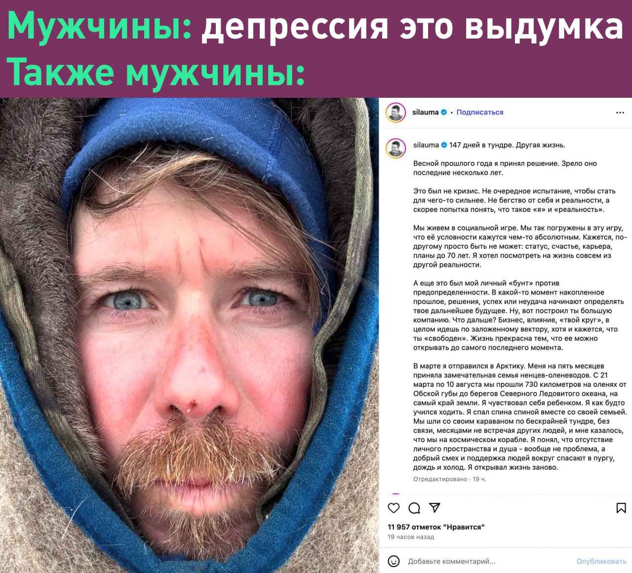 Основатель Додо пиццы Фёдор Овчинников уехал в тундру на 5 месяцев — он прожил 147 дней в семье ненцев-оленеводов.  За это время они прошли 730 км на оленях от Обской губы до берегов Северного Ледовитого океана.  «Мы живем в социальной игре. Мы так погружены в эту игру, что её условности кажутся чем-то абсолютным. Кажется, по-другому просто быть не может: статус, счастье, карьера, планы до 70 лет. Я хотел посмотреть на жизнь совсем из другой реальности», — написал Овчинников  А что ещё случилось?