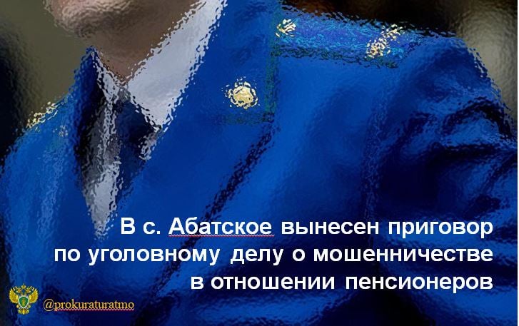 Абатский районный суд вынес приговор по уголовному в отношении  23-летнего жителя города Омска. Он признан виновным по ч. 3  ст. 159 УК РФ  мошенничество .    В суде установлено, что в феврале 2024 года подсудимый с целью хищения денежных средств у пенсионеров Абатского, Бердюжского и Казанского районов вступил с неустановленными следствием лицами в преступный сговор.   Соучастники звонили потерпевшим и сообщали ложную информацию о совершении их близкими родственниками ДТП с тяжкими последствиями. При этом высказывались требования о передаче денежных средств в целях освобождения родственника от ответственности.  Пожилые люди передавали  подсудимому свои сбережения, которые он зачислял на подконтрольные организованной группе счета, оставляя себе часть в качестве вознаграждения.  Таким способом у 7 пенсионеров было похищено более 2,1 млн рублей.     С учетом позиции государственного обвинителя суд назначил виновному наказание в виде лишения свободы на срок 4 года с отбыванием наказания в исправительной колонии общего режима.     Кроме того, суд удовлетворил гражданские иски потерпевших на сумму более 1,6 млн рублей.