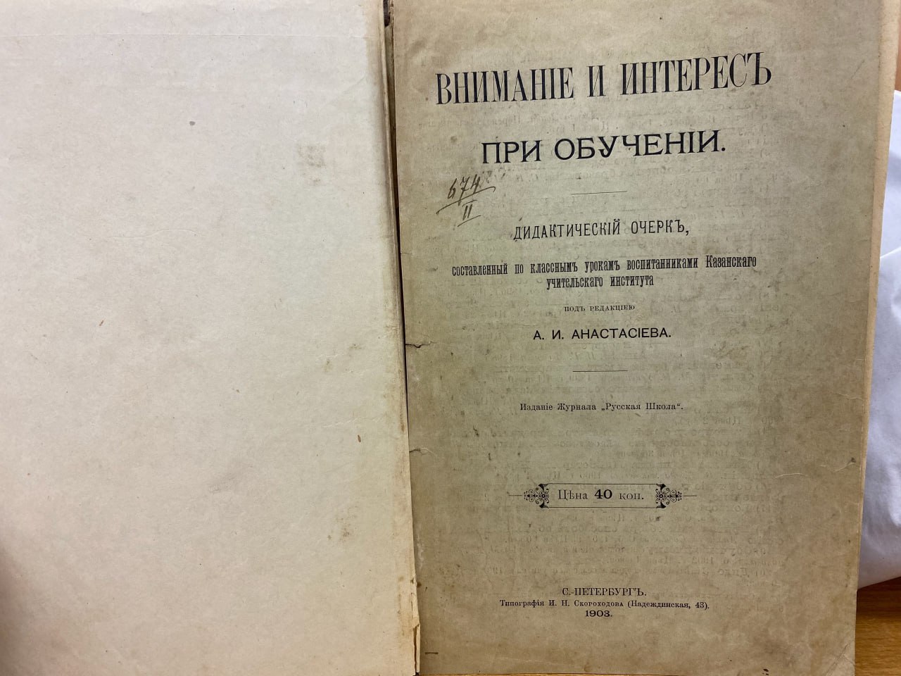 В Екатеринбурге местный житель вернул в библиотеку книгу, которую оттуда взяли 106 лет назад.   "Диктатическiй очеркъ" под названием "Внимание и интерес при обучении" должен был быть возвращен еще в июле 1919. Теперь же его запишут в фонд библиотеки и передадут в отдел редких книг.