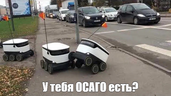 Роботов-доставщиков на улицах столицы приравняют к полноправным участникам дорожного движения. Они смогут ездить по тротуарам и велодорожкам со скоростью 25 км/ч. На случай ДТП будут введены дополнительные правила оформления аварий и ОСАГО на 500 тысяч руб. Кроме Москвы, в проект нового экспериментального правового режима попадают 20 субъектов страны. А на права роботы сдавать будут? Москва никогда не спит — подпишись