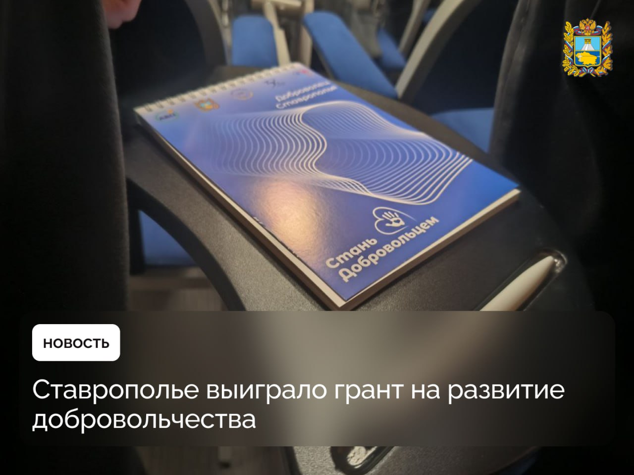 Команда Ставропольского края одержала победу в конкурсе «Регион добрых дел» от Росмолодежи 9,5 млн рублей будет направлено на поддержку волонтерских объединений, а также открытие 10 «Добро.Центров». Кроме того запланировано финансирование на проведение образовательных программ, поощрение добровольцев и их участие в региональных и всероссийских мероприятиях. Сегодня на Ставрополье работают 540 волонтерских объединений, в которых участвуют около 250 тысяч человек. Ребята оказывают поддержку участникам СВО и семьям защитников, помогают нуждающимся, заботятся о животных, сохраняют историческую память и многое другое.