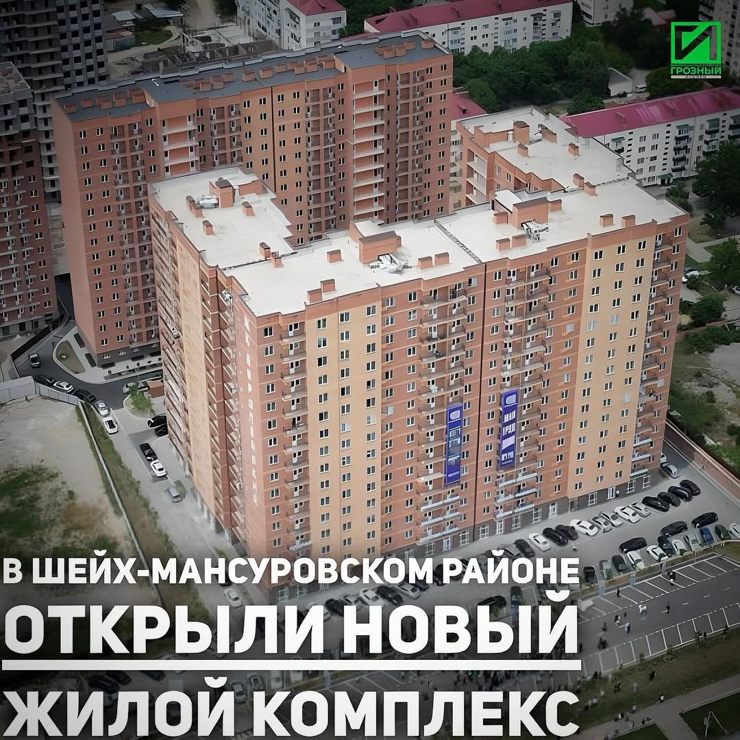 В столице Чеченской Республики прошла торжественная церемония открытия очередного современного многоквартирного дома. Об этом сообщили в мэрии города. Мероприятие приурочено к году Грозного и района имени В. Путина. Новый объект расположен по улице Мамсурова. Открытый сегодня МКД является частью жилого комплекса «Европейский» и состоит из 17 этажей. Он включает в себя как жилые квартиры, так и коммерческие помещения. Удобное расположение, просторные комнаты и современная планировка делают новый дом идеальным выбором для будущих жильцов. В качестве гостя мероприятие посетил префект Шейх-Мансуровского района Грозного Магомед Яхъяев. Он отметил всестороннюю поддержку Главы ЧР, Героя России Рамзана Ахматовича Кадырова в развитии строительной отрасли города и выразил уверенность в том, что будущие жильцы по достоинству оценят созданные для них комфортные условия. Помимо прочего, здесь благоустроена прилегающая территория, проведено озеленение, а также оборудован автопаркинг на 50 мест.