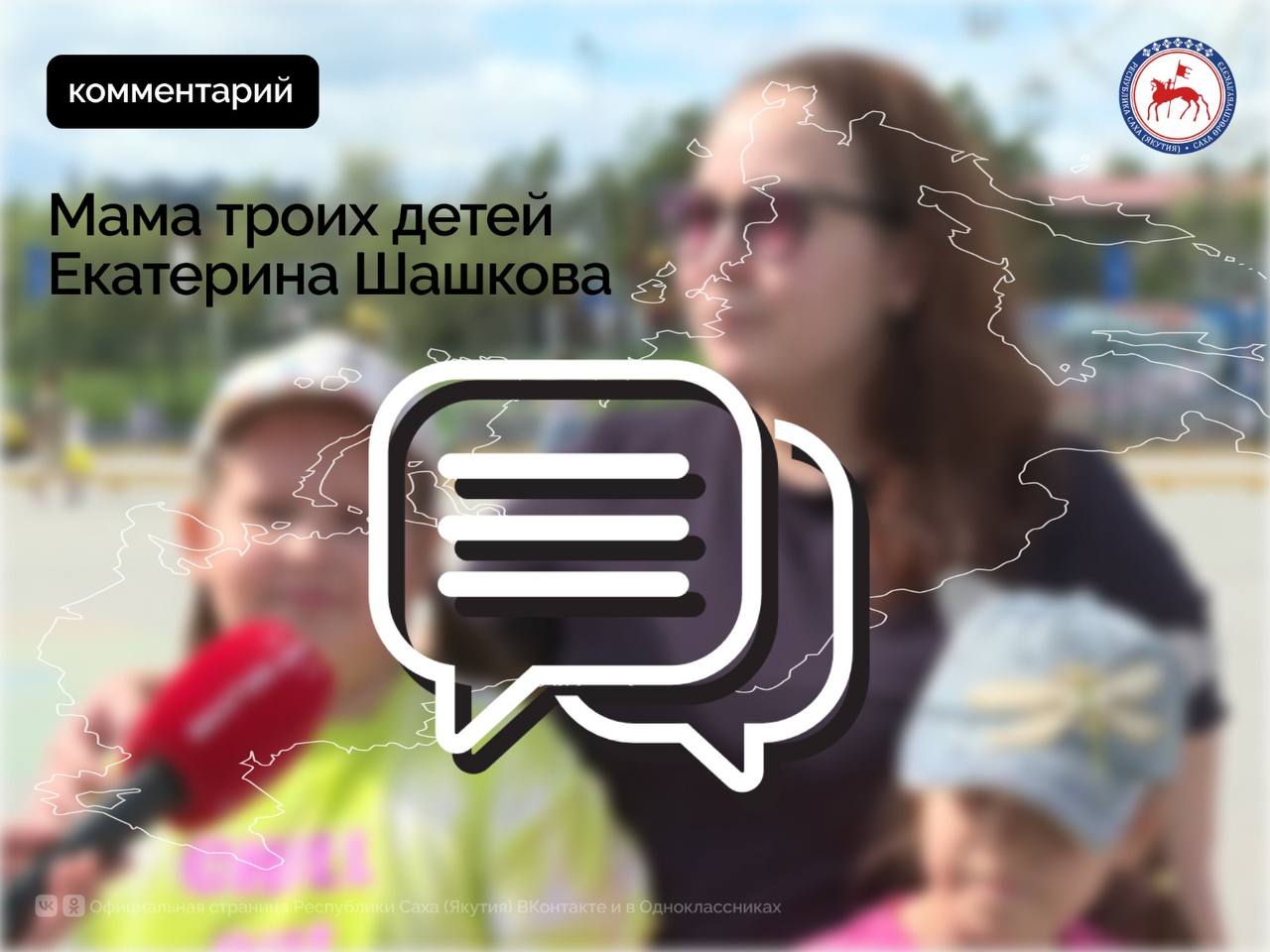 Мама троих детей Екатерина Шашкова рассказала, что семья оформила региональный материнский капитал «Семья» для многодетных и использовала его на оплату ипотеки. Кроме того, они применили сертификат «Дети столетия», направив компенсацию на ремонт квартиры, предоставив подтверждающие документы. В дальнейшем семья планирует использовать федеральный маткапитал на обучение дочерей. «Сейчас я нахожусь в отпуске по уходу за ребёнком и чувствую себя финансово защищённой. Это даёт ощущение уверенности — мы можем обеспечивать детей всем необходимым, вносим вклад в семью. Мы чувствуем поддержку государства, и это очень важно. Я благодарна Президенту России, Правительству России и Правительству Якутии за такие программы», — отметила Екатерина Шашкова. С начала 2025 года на мероприятия нацпроекта «Семья» в Якутии направлено 2,8 млрд рублей. Из них 1 млрд — средства федерального бюджета, 1,8 млрд — республиканского. Поддержку при рождении первого и второго ребёнка получили 2020 семей. Республиканским материнским капиталом «Семья» воспользовались 1328 семей. Финансовую помощь при вступлении в брак получили 335 молодых семей, где оба супруга младше 25 лет. В рамках проекта «Многодетная семья» 34,7 тысячи детей обеспечены бесплатным горячим питанием, 7692 семьи получили скидку на оплату ЖКХ, а 149 семей — поддержку при поступлении ребёнка в колледж или техникум на платной основе. Поддержка семей остаётся приоритетом государственной политики, обозначенной Президентом России Владимиром Путиным. Эта работа будет продолжена в соответствии с принятыми на федеральном и региональном уровнях решениями. #ПравительствоЯкутии