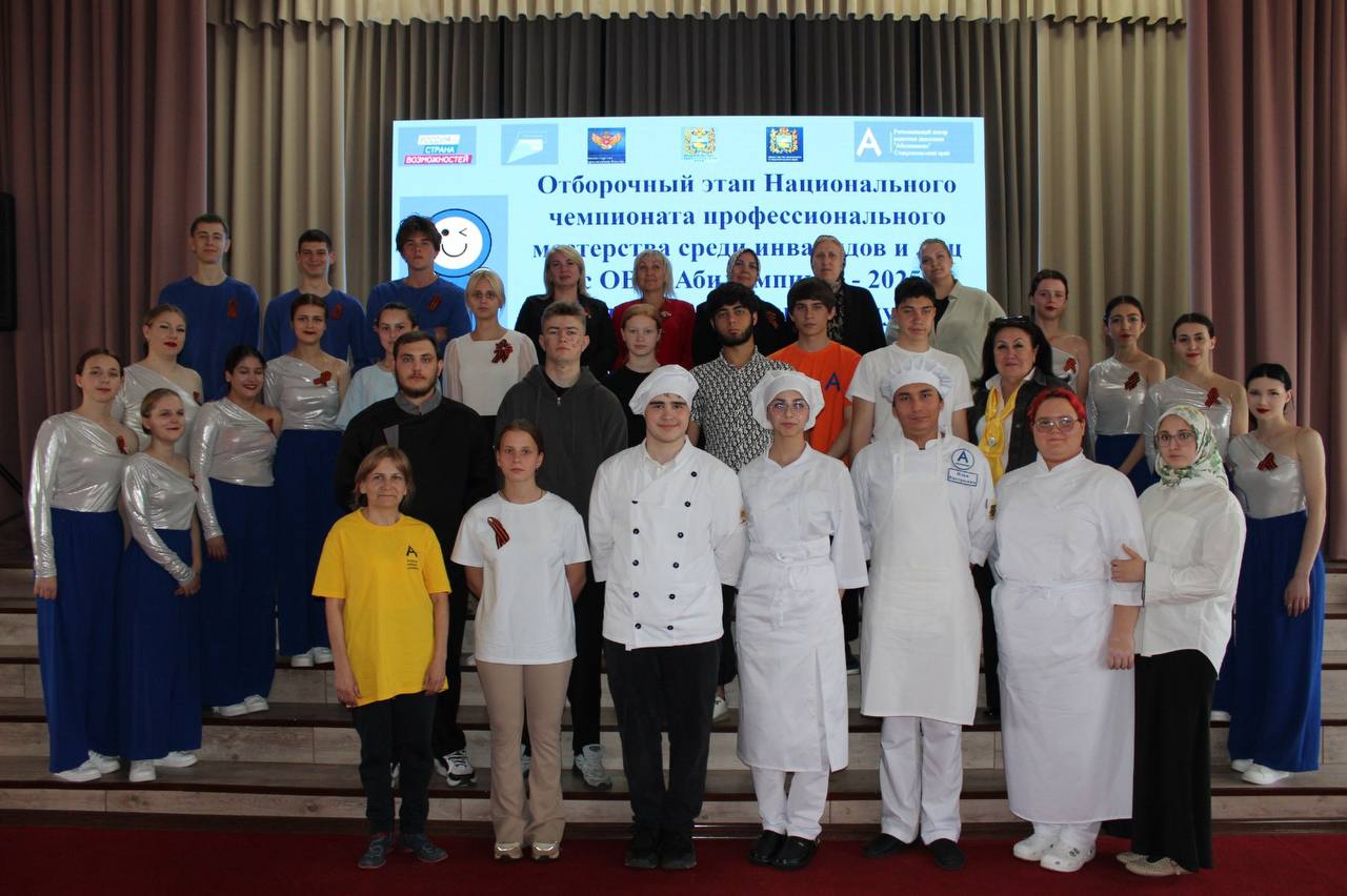 На Ставрополье завершились соревнования отборочного этапа чемпионата «Абилимпикс» 2025 В Ставропольском крае завершились соревнования отборочного этапа Национального чемпионата по профессиональному мастерству среди инвалидов и лиц с ограниченными возможностями здоровья «Абилимпикс» 2025, который реализуется в рамках федерального проекта «Профессионалитет» нацпроекта «Молодежь и дети». На 9 специализированных площадках участники соревновались по 18 компетенциям. В отборочном этапе приняли участие 170 человек из 16 субъектов ЮФО/СКФО в 3 категориях: «школьники», «студенты» и «специалисты». «Абилимпикс для меня это опыт, новые знакомства и буря эмоций, исполнение моей мечты!», – поделилась с нами Дарья Маршалкина, участница в компетенции «Массажист» категория «Школьники». По итогам отборочного этапа от Ставропольского края 24 участника представят регион в октябре 2025 года в финале Национального чемпионата в городе Москве. Наиболее востребованными компетенциями в крае стали: «Медицинский и социальный уход» –категория «Студенты», «Поварское дело» –«Студенты», «Ремонт и обслуживание автомобилей» – «Студенты». Завершился отборочный этап масштабного профессионального конкурса «Абилимпикс» 2025. Все ребята продемонстрировали блестящие профессиональные компетенции, проявив высокую мотивацию и трудолюбие. Их достижения вдохновляют остальных и подчёркивают важность инклюзивного подхода в профессиональном обучении. Желаю нашим представителям успехов и новых побед на финальном этапе конкурса. Пусть каждый участник почувствует поддержку родного края и покажет себя достойно, подтвердив статус Ставрополья как территории профессиональных талантов и инноваций. Чемпионат проводится при поддержке Министерства просвещения Российской Федерации и организации «Россия – страна возможностей». Оператор проекта – Национальный центр «Абилимпикс» Института развития профессионального образования.