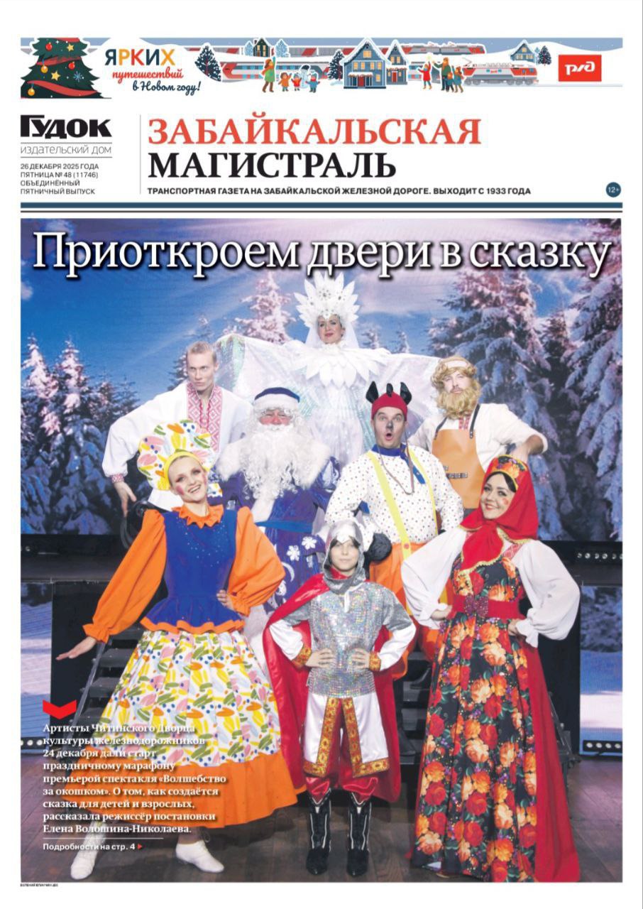 Доброе утро друзья Праздничный выпуск Забайкальской магистрали Взаимодействие В минувший вторник представители и эксперты ОАО РЖД и АНО Российская система качества обсудили результаты совместной работы в 2025 году и планы на следующий Стороны намерены расширить количество совместных мероприятий в сферах образования профориентации туризма и качества пищевой продукции в поездах Тяга Десять женщин работающих помощниками машиниста в Забайкальской дирекции тяги отмечены благодарностями генерального директора ОАО РЖД Олега Белозёрова и начальника ЗабЖД Владимира Антонца Событие Во Дворце культуры железнодорожников города Читы 18 декабря были подведены спортивные итоги 2025 года на полигоне ЗабЖД а также награждены лучшие спортсмены из числа работников магистрали