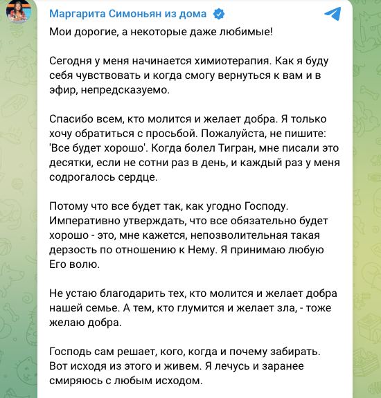 Не пишите Все будет хорошо Всё будет так как угодно Господу Маргарита Симоньян начала курс химиотерапии Главный редактор МИА Россия сегодня и RT Маргарита Симоньян сообщила что у нее начинается химиотерапия Пост с соответствующим содержанием она опубликовала в своем Telegram канале Сегодня у меня начинается химиотерапия Как я буду себя чувствовать и когда смогу вернуться к вам и в эфир непредсказуемо написала Симоньян vesti az
