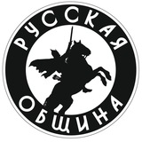 ‼️ Русская ОБЩИНА г.Москва ‼️