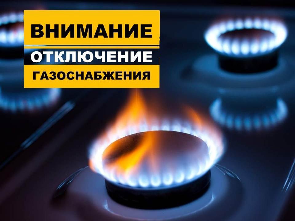 17 июня с 8:00 до 20:00 будет прекращена подача газа в городе Тихорецке, станицах Фастовецкой, Терновской, Новоромановской, поселках Парковом, Шоссейном, Садовом, Зелёном, Крутом, Восточном, Западном, на хуторе Криница. Временное прекращение подачи газа производится в связи с проведением ремонтно-профилактических работ на ГРС Тихорецк.