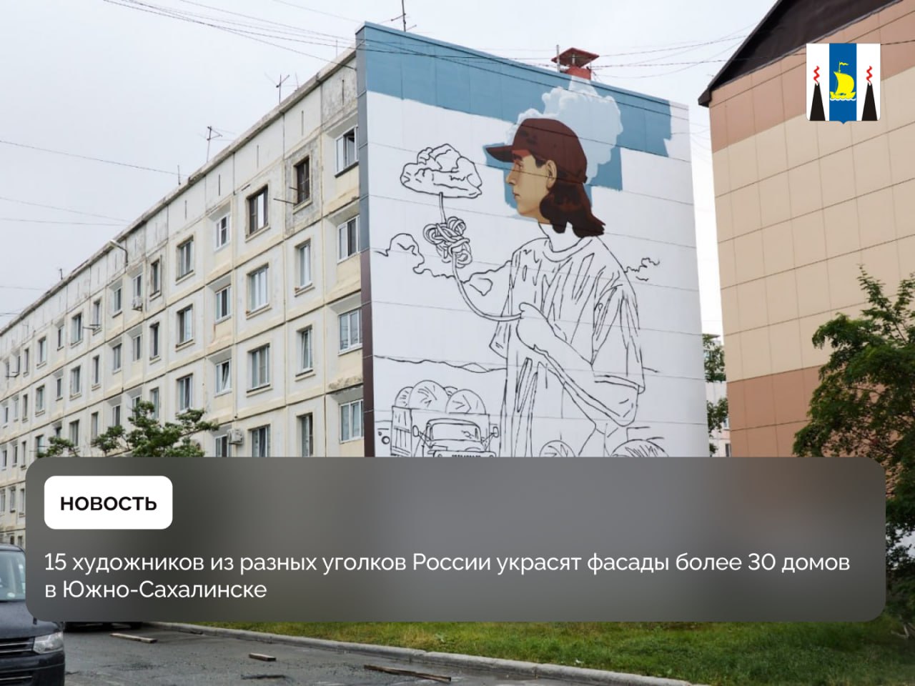 В областном центре стартовал второй сезон арт-проекта «Взгляды: изнутри и снаружи» Губернатор Валерий Лимаренко и мэр Южно-Сахалинска Сергей Надсадин накануне оценили работу московского художника Антона Спутника, который создает мурал на доме по адресу Емельянова, 7. В прошлом сезоне проекта он подарил городу девушку с Красной книгой на проспекте Победы, 39. На новом мурале «Перипетия» будет изображен молодой человек, разматывающий нити собственных мыслей и превращающий их в клубки, символизирующие жизненный путь и опыт. Концепт станет частью триптиха: еще два мурала «Ориентир» и «Смыслы», которые появятся на соседних домах завершат рассказ о поиске призвания и смысла жизни. Благодаря таким работам архитектура наших городов становится интереснее. Мне нравится идея, что в этом году муралы связаны друг с другом. Будто листаешь страницы одной книги. Жители и гости Южно-Сахалинска будут гулять, рассматривать красивые работы и придумывать свои истории. Мне кажется, можно продолжить рассказ об этом молодом человеке и помочь найти ему спутницу жизни. Предлагайте эскизы, и мы поддержим, — отметил Валерий Лимаренко. В этом году муралы появятся не только дома на центральных улицах Южно-Сахалинска, но и в планировочных районах и селах — Дальнем, Луговом, Ново-Александровске, Синегорске, Санаторном. Также архитектурный облик изменится в других городах региона: будут украшены 10 домов в Долинске, Александровске-Сахалинском и Охе. Всего на островах художники создали более 150 муралов.