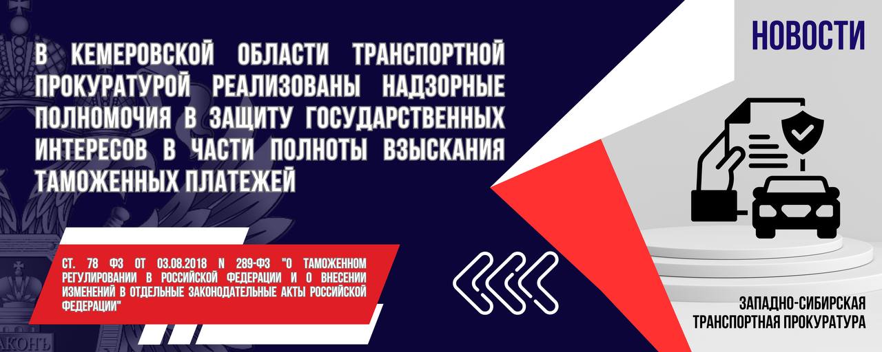 В Кемеровской области транспортной прокуратурой реализованы надзорные полномочия в защиту государственных интересов в части полноты взыскания таможенных платежей    Кемеровская транспортная прокуратура в рамках межведомственного взаимодействия с таможенными органами установила наличие у промышленного предприятия Кузбасса задолженности по уплате таможенных платежей при экспорте товаров в размере свыше 8,6 млн рублей.  В целях обеспечения уплаты таможенных платежей транспортным прокурором санкционировано решение Кемеровской таможни об аресте принадлежащих участнику внешнеэкономической деятельности 3 транспортных средств иностранного и отечественного производства стоимостью более 7 млн рублей.    Благодаря принятым мерам образовавшаяся перед федеральным бюджетом задолженность погашена в полном объеме.  #КЕМЕРОВСКАЯОБЛАСТЬКУЗБАСС #АРЕСТИМУЩЕСТВА