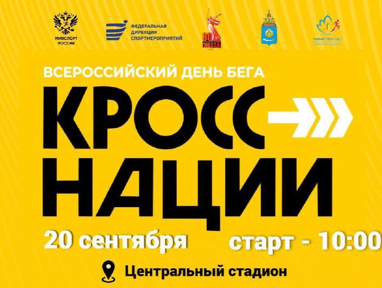 Астраханцев приглашают на Всероссийский день бега 20 сентября 2025 года на территории Центрального стадиона ул Латышева 3 пройдет акция Кросс нации Принять в ней участие может любой желающий Подробнее astrakhan su 328637