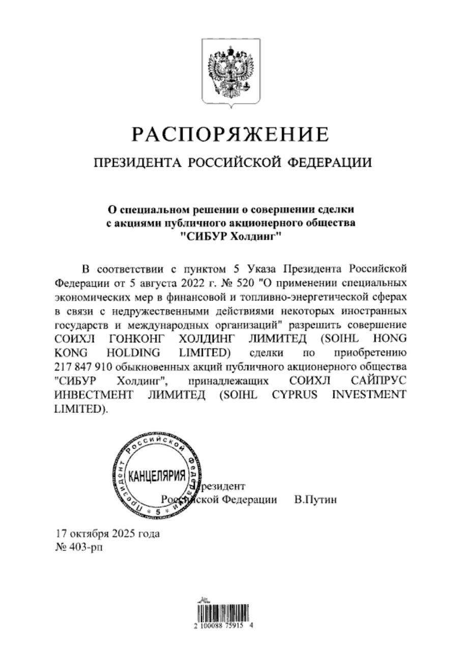 Путин разрешил купить акции Сибура китайской Sinopec Президент подписал соответствующее распоряжение Sinopec Soihl Hong Kong Holding разрешается приобрести 217 8 млн акций Сибура принадлежащих Soihl Cyprus Investment Доля в уставном капитале которая переходит в результате сделки китайской компании составляет 8 5 Разрешение потребовалось в связи с указом президента О применении специальных экономических мер в финансовой и топливно энергетической сферах в связи с недружественными действиями некоторых иностранных государств и международных организаций Подпишитесь на Ведомости