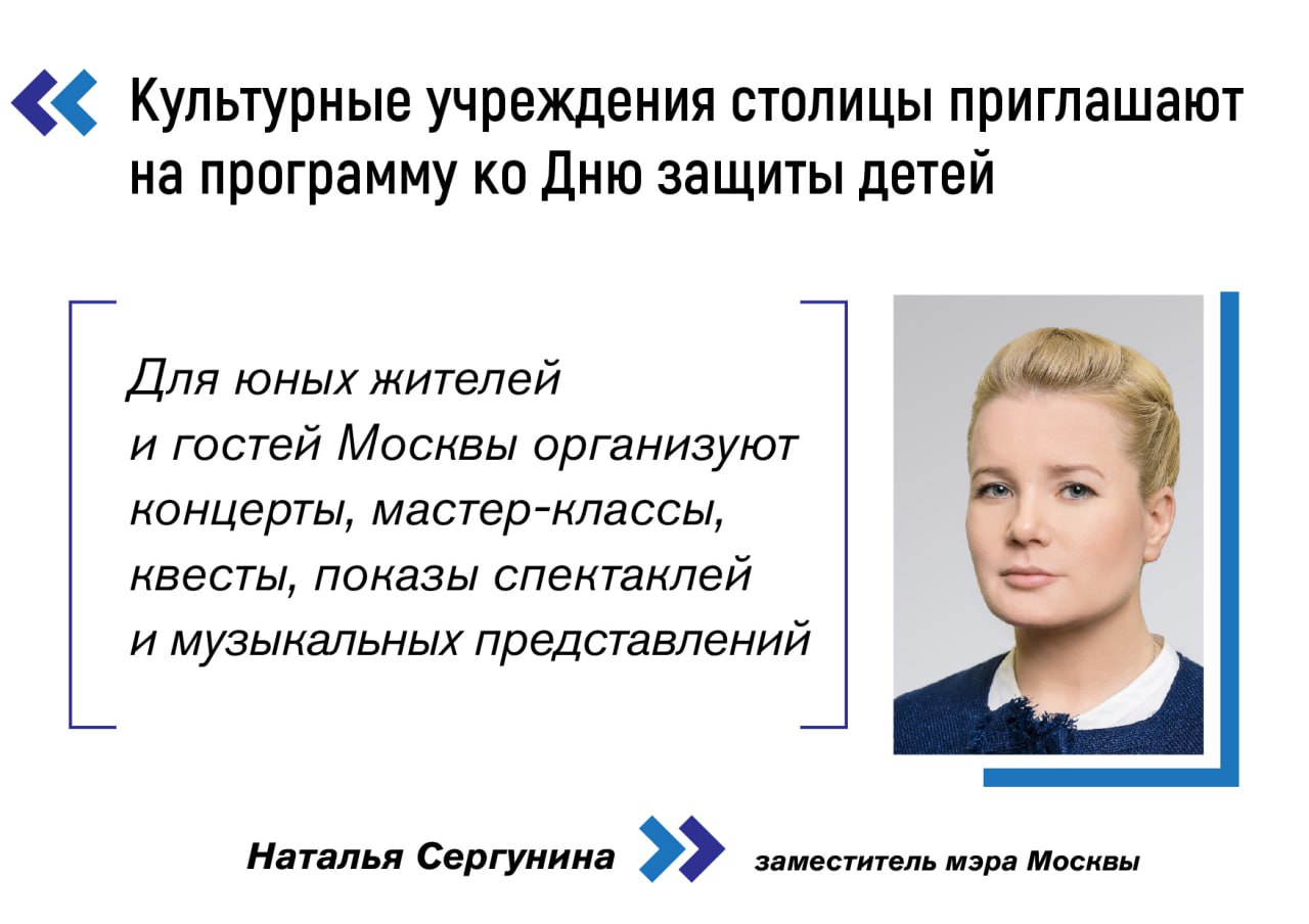 Более 300 событий в честь Дня защиты детей проведут культурные площадки Москвы: изучаем программу . Первые мероприятия начнутся уже в мае. Например, в парке "Зарядье" состоится большой научный фестиваль, а на Киностудии Горького появятся новые киноэкскурсии, рассказала заммэра Наталья Сергунина. Программа Одним из главных событий станет детский фестиваль искусств "Небо". Он пройдет 31 мая и 1 июня в парке искусств "Музеон". Праздник объединит творческие коллективы из Москвы, Санкт-Петербурга, Нижнего Новгорода, Перми, Воронежа, Красноярска, Тобольска и Калининграда. В кинопарке "Москино" состоится Московский фестиваль анимации и детского кино. Гости увидят презентации студенческих мультипликационных работ, показы сказочных спектаклей, а также примут участие в квесте, посвященном 100-летнему юбилею произведения "Бармалей" Корнея Чуковского. На Киностудии Горького 1 июня появится 3 новых экскурсии: "Кино в движении" для детей младшего возраста,; "Герой твоего кино"; "Мастерская киноплаката" для подростков и взрослых. 1 июня с 12:00 до 22:00 юных посетителей парка "Зарядье" приглашают на фестиваль "Научфест". Тематические встречи также пройдут и в столичных библиотеках. Они продлятся до 5 июня. Больше информации — на сайте "Московский часовой". Фото: Пресс-служба Депкульта