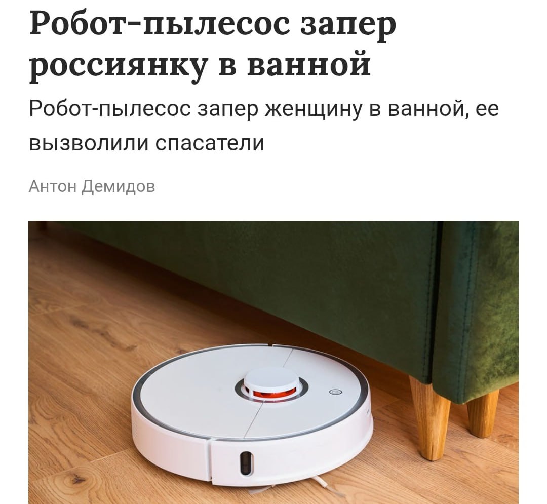 Робот-пылесос ЗАПЕР девушку в ванной — маленький уборщик уронил складной стул в коридоре и полностью заблокировал путь наружу, а затем укатил дальше по своим делам.  Москвичка была одна в квартире, но, к счастью, смогла связаться со спасателями, которые влезли в квартиру через окно и освободили девушку.  Кажется, началось.    Провод