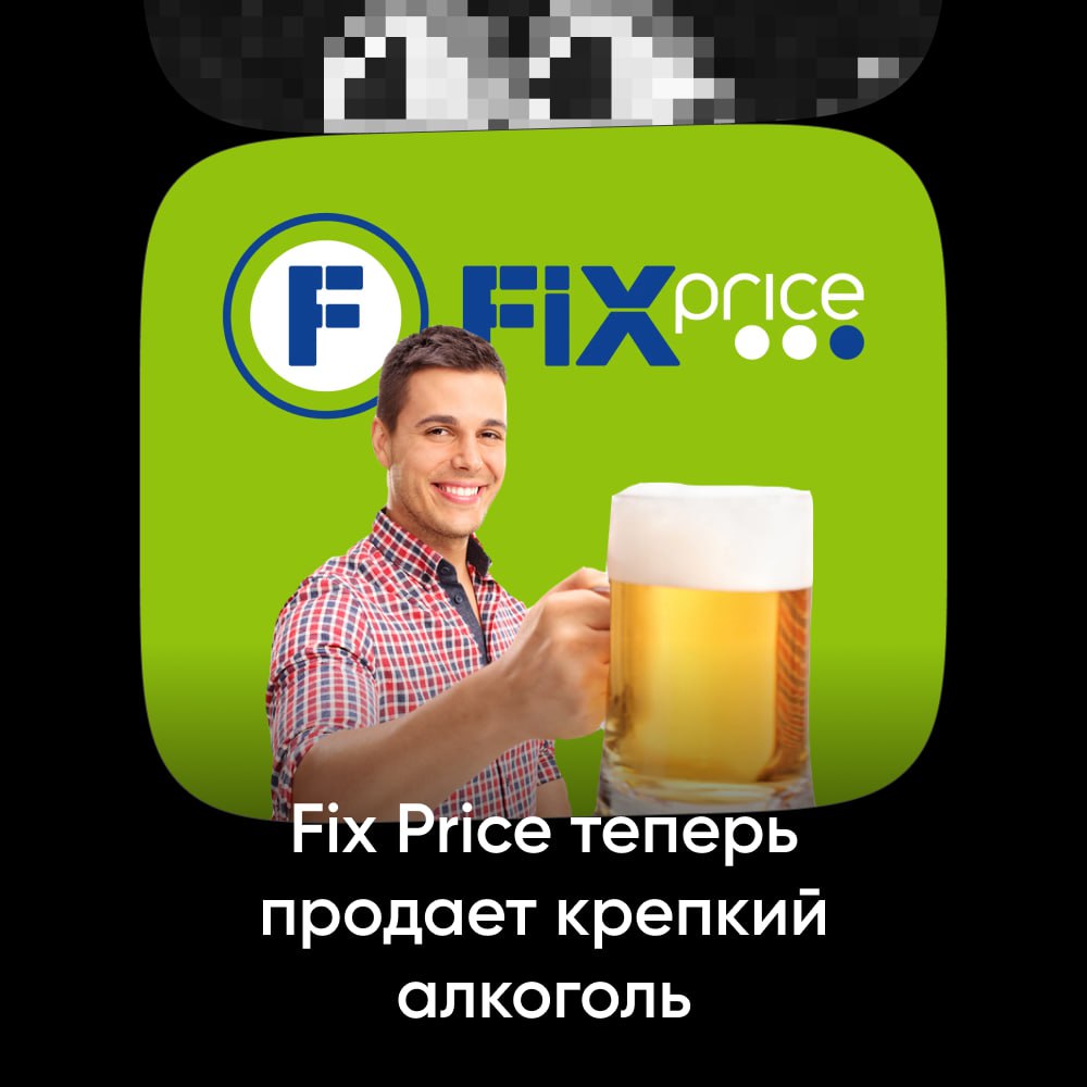 Fix Price теперь продает крепкий алкоголь — пока что только в некоторых магазинах Москвы Теперь покупатели смогут приобрести водку, виски, ром и настойки. Стоит отметить, что ранее сеть уже ввела в продажу слабоалкогольные напитки, такие как пиво. Новый конкурент КБ выглядит прекрасно. Завлекли пивозавров, теперь и всех остальных. Однажды в Диджитал