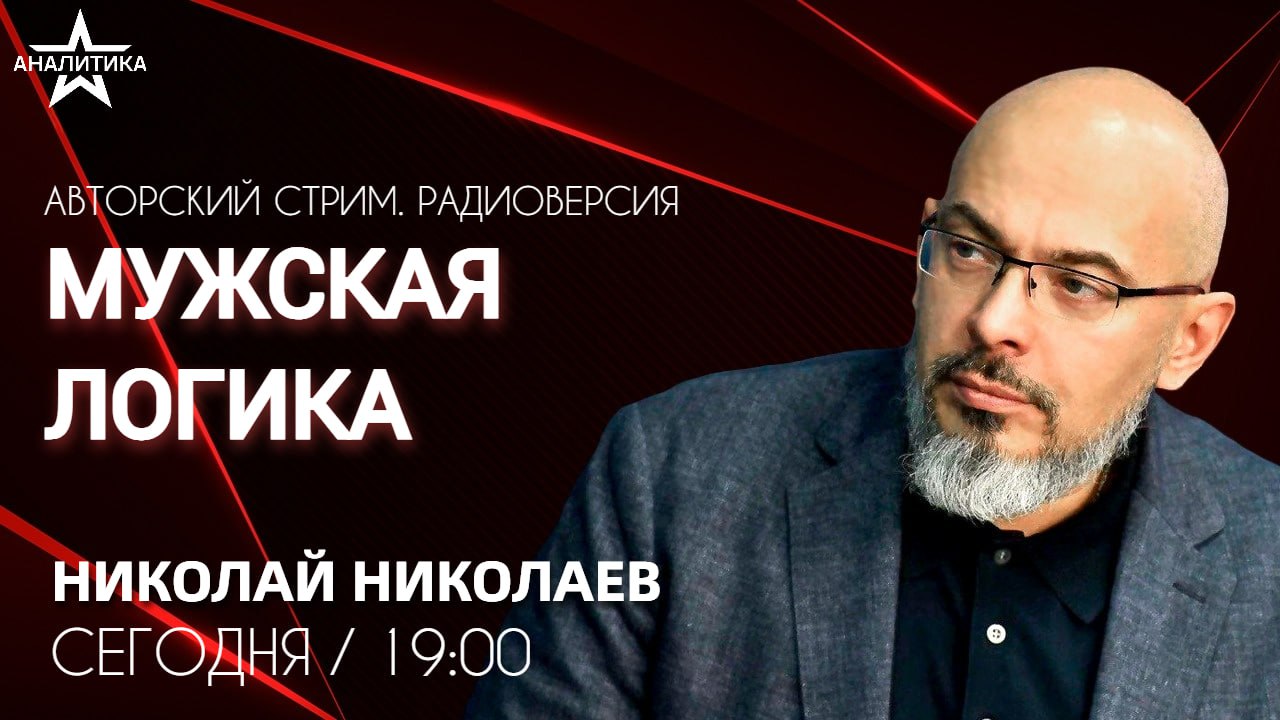 РАЗВАЛ «ТРАНСАТЛАНТИЧЕСКОГО ЕДИНСТВА» И ДАЖЕ НАТО: ГЛАВНЫЕ МАРКЕРЫ ГРЯДУЩЕГО НА ФОНЕ СВО По результатам недавнего телефонного разговора Владимира Путина и Дональда Трампа урегулирование украинского кризиса продолжится после составления перечня условий для прекращения боевых действий обеими сторонами. Общий знаменатель в беседе двух лидеров ядерных держав стал большим разочарованием для Евросоюза, возможно, в связи с этим мировые СМИ принялись распространять информацию, дескать, русские не торопятся завершить конфликт, меморандум до сих пор не подготовили. Но это «не совсем так». «Мы готовы начать содержательное сущностное обсуждение каждого из пунктов пакетного соглашения по возможному прекращению огня», — заявил Владимир Мединский. Украинская сторона ответ не дала, а условия Незалежной для начала перемирия предварительно были переданы в США. При этом со стороны Киева звучат те же заявления о том, что прекращение огня должно быть «безусловным», а юридическое признание территорий ЛНР, ДНР, Херсонской и Запорожской областей, вернувшихся в состав России — «неприемлемо». Кремль называл принадлежность этих территорий России «абсолютно неоспоримым фактом и необсуждаемым фактом» ещё в прошлом году. И мнение не изменил. Внутренний раскол Европы на фоне текущих событий близится к революционному, а евроинтеграция теперь синоним отторжения. Авторский стрим Николая Николаева «Мужская логика». Радиоверсия СЕГОДНЯ на радио ЗВЕЗДА в 19:00 Слушать live Смотреть эфир полностью Гости: Александр Камкин - политолог, доцент Финансового университета, специалист по странам Западной Европы; Дмитрий Лысенков - политолог и публицист; Дмитрий Журавлёв - политолог, научный руководитель Института региональных проблем, доцент Финансового университета. ПОДПИШИСЬ - #звезданалитика #мужскаялогика #николаев #журавлёв #лысенков #камкин