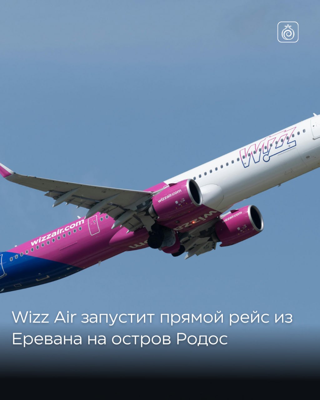 Wizz Air запустит прямой рейс из Еревана на остров Родос Авиаперелеты из Армении в Грецию будут выполняться с 7 июня 2026 г дважды в неделю по четвергам и воскресеньям Напомним этот перевозчик с 12 июня 2026 г начнет выполнять полеты из Еревана в Лондон Wizz Air венгерская бюджетная авиакомпания лоукостер со штаб квартирой в Вечеше медье Пешт Работает главным образом на рынке Центральной Европы у компании есть базы в ряде европейских аэропортов Armenia Guide