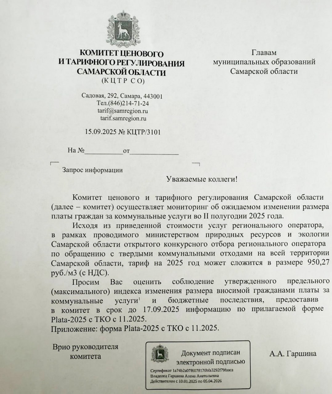 Тариф на вывоз мусора в Самарской области может вырасти более чем на 60  Такую меру предложил департамент по тарифному регулированию Самарской области Сейчас за кубометр мусора жители платят 584 35 рублей департамент предлагает увеличить эту сумму до 950 27 рублей Об этом говорится в письме которое департамент разослал во все муниципалитеты для согласования см фото Теперь эту меру представят на рассмотрение местных дум которые должны будут утвердить увеличение предельного коммунального тарифа для жителей СО Документ опубликовал самарский ТГ канал Паблисити Как отмечает источник главными выгодополучателями повышения станут регоператор АО Экология и ГК Эковоз аффилированное депутату губдумы Д Волкову Ранее этот же департамент с подачи коммерсантов увеличил тариф на сортировку на 53 Кроме того более чем в два раза выросли тарифы на перевозку по маршруту из Тольятти до полигона Водино Когда одни и те же чиновники столь откровенно действуют в интересах одной лишь бизнес структуры это коррупция или нет задается риторическим вопросом источник