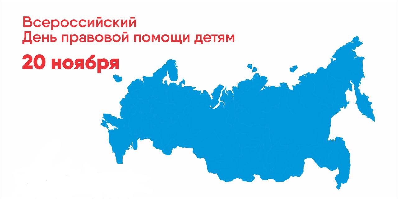 20 ноября в регионе пройдет Всероссийский день правовой помощи детям  На территории Саратовской области органами, организациями и учреждениями будут организованы мероприятия консультационного и просветительского характера, направленные на защиту прав и интересов семьи, родителей, детей, опеки, попечительства, и детско-родительских отношений.  В регионе будут работать пункты бесплатных юридических консультаций, пройдут мероприятия, направленные на формирование правовой грамотности и закрепление знаний несовершеннолетних об основных правах и обязанностях ребенка.  Общий список мероприятий ко Дню правовой помощи детям размещен на сайте Управления Минюста России по Саратовской области в разделе «Правовая информация» - Всероссийский день правовой помощи детям», а также на сайтах других органов, организаций и учреждений Саратовской области.