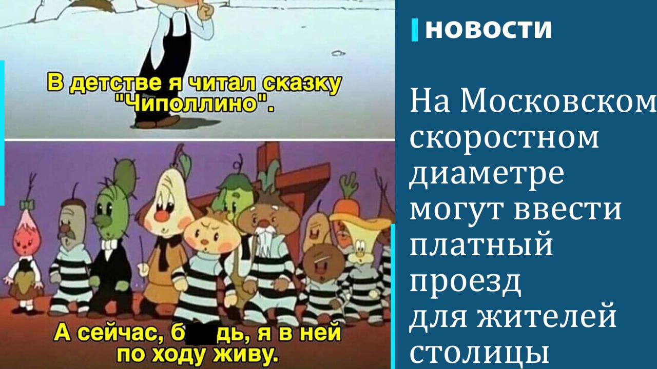 Вице-мэр Москвы Максим Ликсутов, отвечая на вопрос «Ъ» о возможном введении платы за проезд для москвичей по Московскому скоростному диаметру  МСД , заявил: «Рассматриваем разные решения на этот счет».  МСД - это скоростная дорога, объединяющая Северо-Восточную и Юго-Восточную хорды. Она соединяет между собой север, восток и юг Москвы в обход центра города. Со 2 января 2023 года проезд по МСД стоит 950 руб., но с машин с московскими и областными номерами деньги не взимают. Ежедневно по диаметру проезжает 400 тыс. транспортных средств, из них транзитных — около 1%.  «Мы должны понимать, что есть проблемы, которые требуют решения, и уходить от решений нельзя,— пояснил Ликсутов.— На МСД загрузка растет, и сейчас стоит выбор: либо она превратится в перегруженную трассу с заторами, либо будет возможность за какие-то деньги проехать по ней за более или менее прогнозируемое время. Опыт проспекта Багратиона показал, что даже при высоких тарифах трасса востребованная».