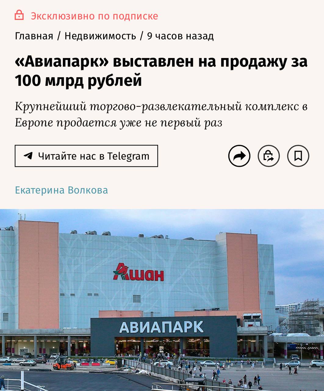 Торговый центр «Авиапарк» в Москве выставили на продажу за скромные 100 миллиардов рублей. Владельцы уже пытались его продать, но в прошлый раз поиски не увенчались успехом, возможно, найдутся желающие сейчас. Коллеги, кто-то может с зарплаты отложил лишние 100 млрд? Не хотите тц взять?