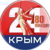 Крым 24 |Z| Все новости Крыма