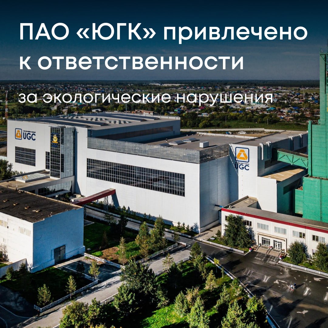 Уральское управление Росприроднадзора выявило серьезные нарушения со стороны ПАО «Южуралзолото Группа Компаний». По итогам внеплановой проверки в Челябинской области установлены: нарушения при эксплуатации объектов размещения отходов, отсутствие инвентаризации и порядка учета отходов, загрязнение поверхностных вод, строительство без соблюдения требований, неисполнение обязанности по внесению платы за негативное воздействие на окружающую среду. Компании назначен административный штраф. Несмотря на попытки ПАО «ЮГК» оспорить решение, суд признал постановление Росприроднадзора законным и оставил его в силе